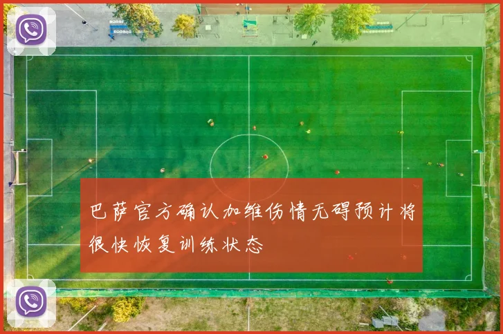 巴萨官方确认加维伤情无碍预计将很快恢复训练状态