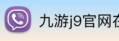 九游j9官网在线 Logo